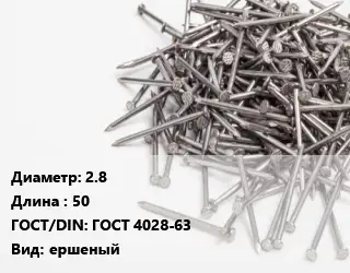 Гвоздь 2.8х50 ГОСТ: ГОСТ 4028-63 ершеный